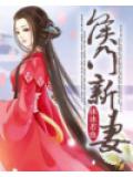 侯門新妻