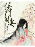 侯門閒妻