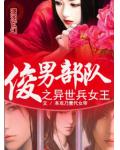俊男部隊之異世兵女王