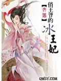 俏王爺的冰王妃