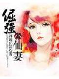 倔強小仙妻