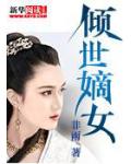 傾世嫡女