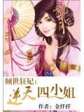 傾世狂妃:廢材四小姐