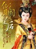 傾國皇后