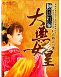 傾國紅顏：大燕女皇