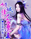傾城佳人女魔王