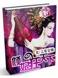 傾妃狂天下