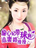 偷心妃帶球跑：追妻路漫漫