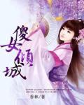 傻女傾城