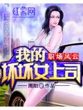 職場風雲：我的壞壞女上司