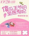 傻瓜王爺的聖醫鬼妃