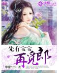 先有寶寶再覓郎