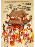 八零後之穿越
