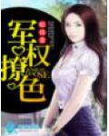 軍權撩色
