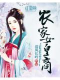 農家女皇商