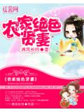 農家絕色賢妻