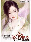 冷宮皇后