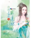 冷清王爺的霸道妃