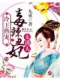 冷王熱寵：毒辣醜妃太誘人