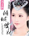 冷王的傾城傻妃
