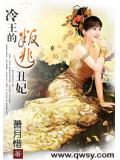 冷王的叛逃醜妃