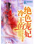 冷王的絕色寵妃