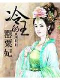 冷王的罌粟妃