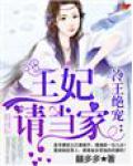 冷王絕寵：王妃請當家