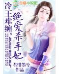 冷王難纏，絕愛殺手妃