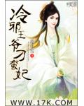 冷邪王爺刁蠻妃
