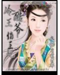 冷酷王爺俏王妃