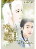 冷酷白髮魔女