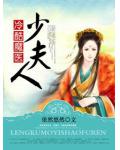 冷酷魔醫少夫人