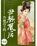 冷麵君王的醜顏凰後
