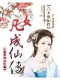 凡女成仙傳