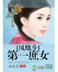 鳳凰鬥：第一庶女