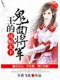 鳳唳天下：王的鬼面將軍