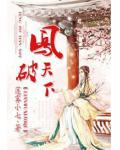 鳳破天下