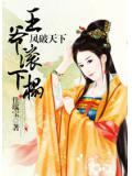 鳳破天下：王爺滾下榻