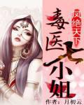 鳳絕天下：毒醫七小姐