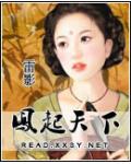鳳起天下