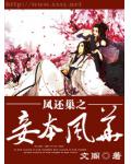 鳳還巢之妾本風華