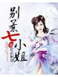 別惹七小姐