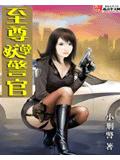 至尊妖孽警官