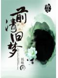 前清舊夢