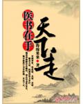 醫書在手天下走