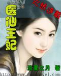 醫仙王妃
