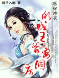 醫妃沖天:傾城王爺要洞房