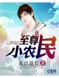 至尊小農民