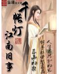 千帳燈江南舊事